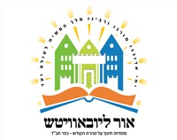 מוסדות חינוך אור ליובאוויטש
