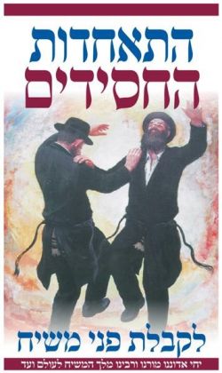 התאחדות החסידים ליובאוויטש - לקבלת פני משיח