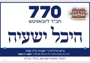 770 חב"ד ליובאוויטש -  היכל ישעיה -  ביתר עילית