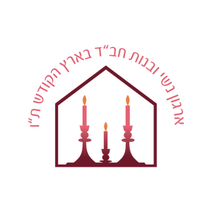 ארגון נשי ובנות חב"ד באה"ק