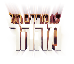 לא מורידים רגל מההר - ל"ג בעומר תשפ"ו