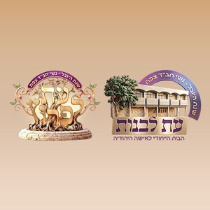 נשי חב"ד צפת