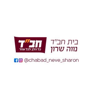 בית חב״ד נווה שרון נתיבות