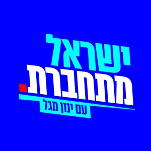 מחוברים לתורה