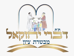 ת"ת דברי יחזקאל מבשרת ציון