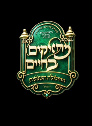 מוסדות חפץ השם באור החיים