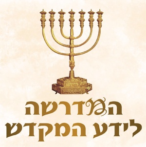 המדרשה לידע המקדש