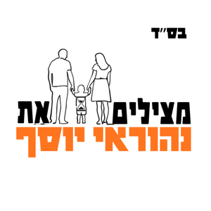 קרן להצלת נהוראי יוסף