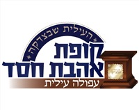 קופת אהבת חסד עפולה עילית